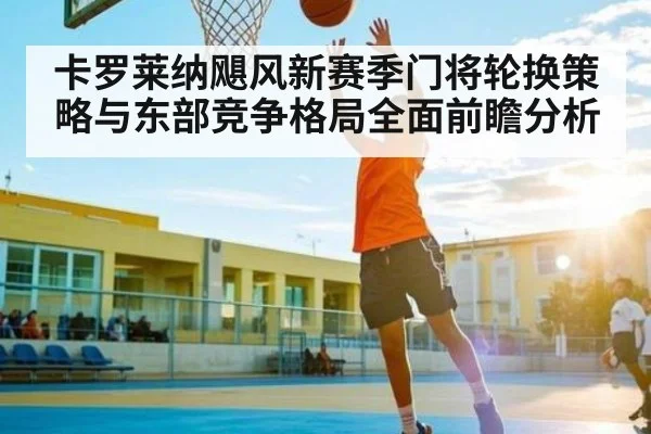 卡罗莱纳飓风新赛季门将轮换策略与东部竞争格局全面前瞻分析