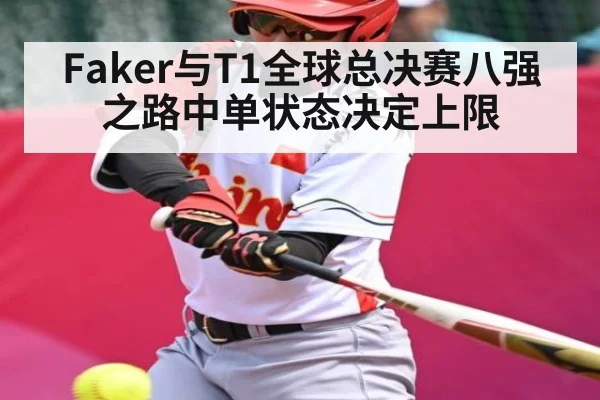 Faker与T1全球总决赛八强之路中单状态决定上限